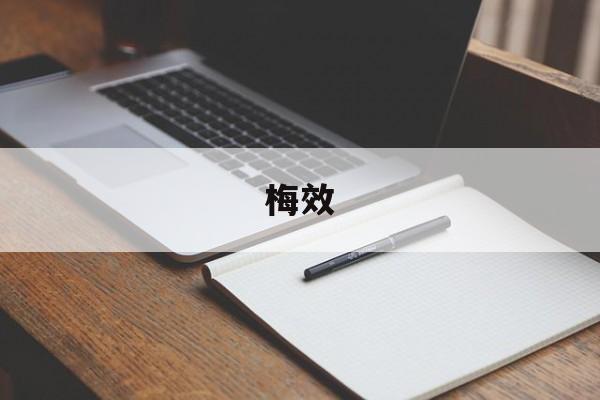 详细阅读:梅效(梅效宁) 梅效(梅效宁)